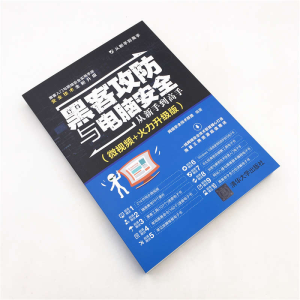 [M]黑客攻防与电脑安全从新手到高手(微视频+火力升级版)-9787302525905