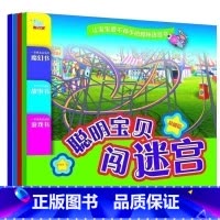 [正版]聪明宝贝闯迷宫-全4册 从基础到精通 启蒙益智游戏给孩子科学的培养方法让宝宝爱不释手的趣味游戏 亲子教育孩子健