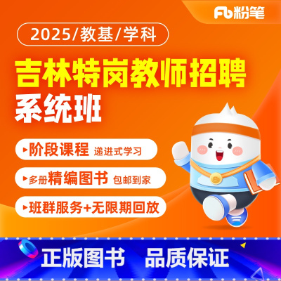 特岗语文班[24年11月4日开课] 2025吉林特岗教师招聘笔试系统班 [正版]粉笔课程粉笔教师 2025吉林教师编制招