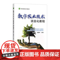 数字农业技术项目化教程 31394 徐佩锋,刘晓宇