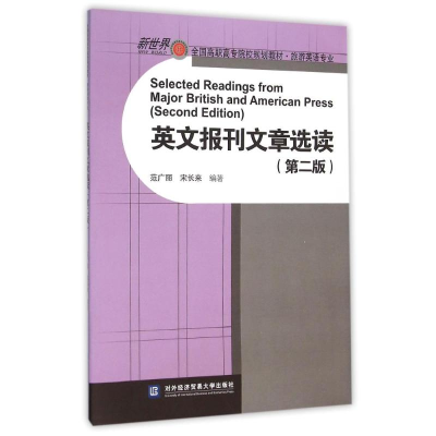 正版新书]英文报刊文章选读(第二版)范广丽9787566313072