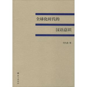 [M]全球化时代的汉语意识-9787802418356
