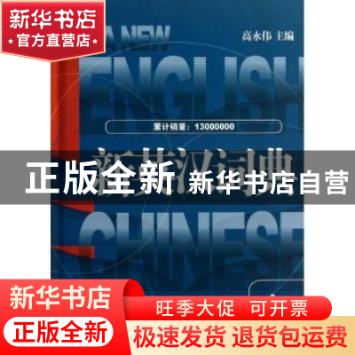 正版 新英汉词典 高永伟主编 上海译文出版社 9787532760961 书籍