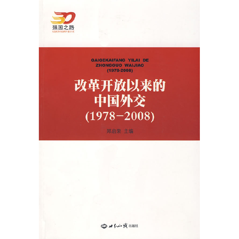 正版新书]改革开放以来的中国外交(1978——2008)郑启荣978750