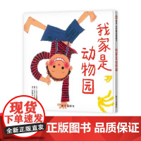 我家是动物园精装绘本图画书信谊世界精选图画书是一个充满自由和幻想的世界正版童书