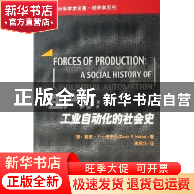 正版 生产力:工业自动化的社会史 (美)诺布尔 中国人民大学出版