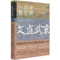 [N]文盛武衰(宋朝历史一瞥)/爱上历史丛书-9787218146683