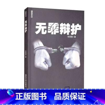 [正版]律师手记 无罪辩护 朱明勇 著
