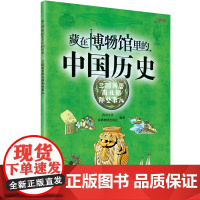 藏在博物馆里的中国历史. 三国两晋南北朝那些事儿