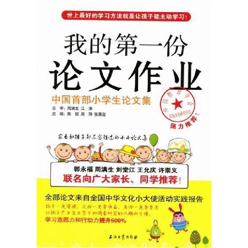 正版新书]我的第一份论文作业-中国首部小学生论文集陈超9787502