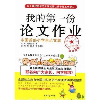 正版新书]我的第一份论文作业-中国首部小学生论文集陈超9787502