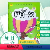 语文 小学一年级 [正版]暑假读一本好书小学生每日一文小学一年级上册彩绘注音版