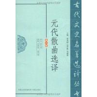 正版新书]元代散曲选译彭久安9787550603714