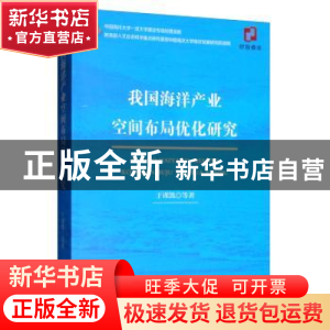 正版 我国海洋产业空间布局优化研究 于谨凯 经济科学出版社 978