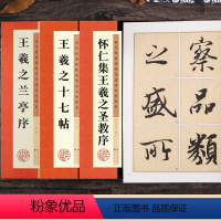 王羲之行书3册 [正版]王羲之行书字帖兰亭序毛笔历代经典碑帖高清放大对照本单字技法解析王羲之书法全集3册套装王羲之十七帖