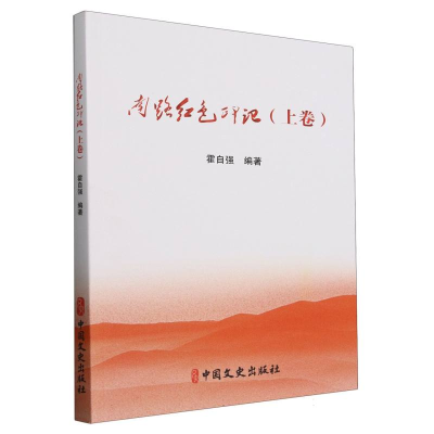 正版新书]南路红色印记(上卷)编者:霍自强|9787520552059