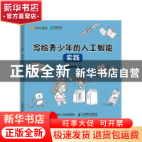 正版 写给 青少年的人工智能 实践 核桃编程 人民邮电出版社 9787