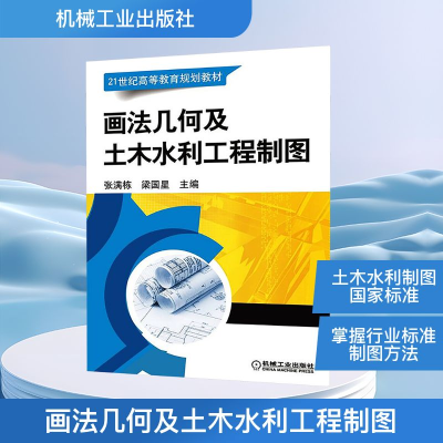 正版新书]画法几何及土木水利工程制图张满栋,梁国星 编97871115