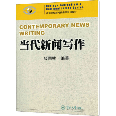 当代新闻写作