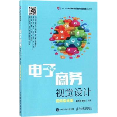 正版新书]电子商务视觉设计童海君,蔡颖 编著9787115474773