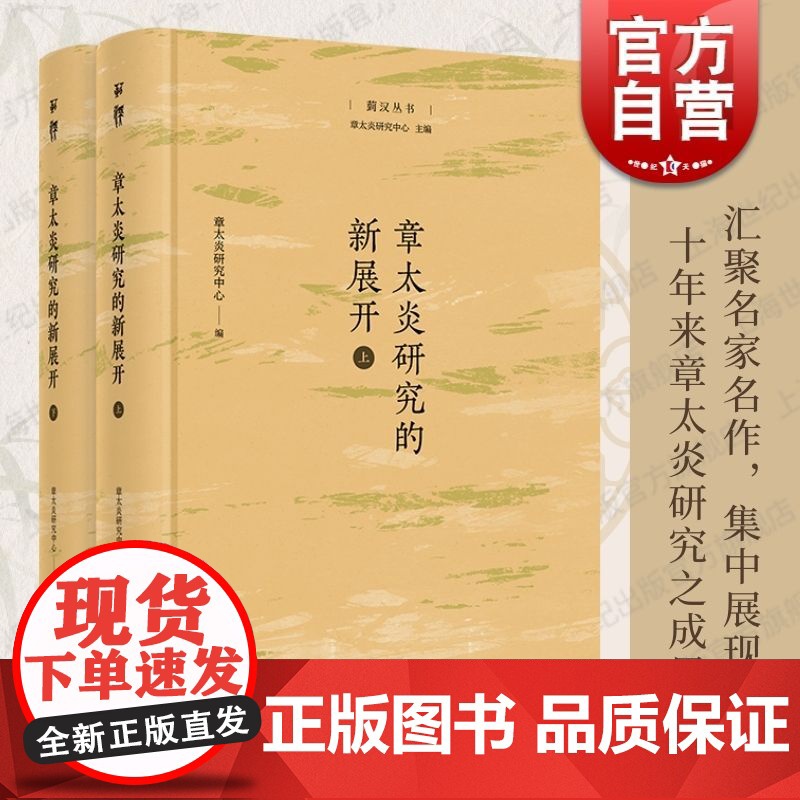 章太炎研究的新展开 菿汉丛书章太炎研究中心编上海人民出版社佚文著作经学哲学文学思想经典研究学术论文学术价值