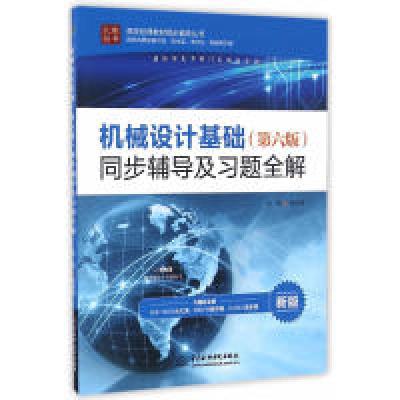 正版新书]机械设计基础(第六版)同步辅导及习题全解焦艳晖978751