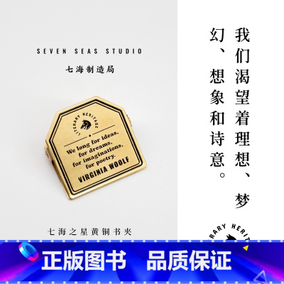 [正版]黄铜书夹 伍尔夫文摘|狭窄的艺术之桥|金属书签夹子|生日礼物手帐作家周边纪念品文具|上海译文出版社七海制造局七