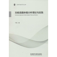 音像功能语篇体裁分析理论与实践于晖 著