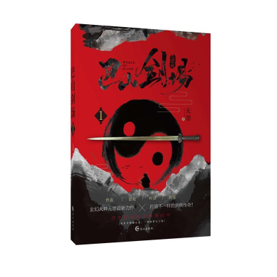 正版新书]巴山剑场1无罪9787549260980