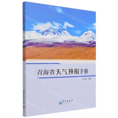 [N]青海省天气预报手册-9787502976682