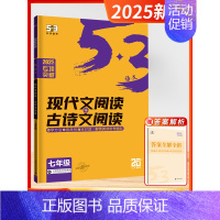 [2025]现代文+古诗文阅读 七年级 初中通用 [正版]2025版53语文现代文阅读必背古诗文阅读七八九年级中考满分五