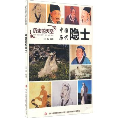 正版新书]中国历代隐士(比)杰夫?尼斯9787553456713