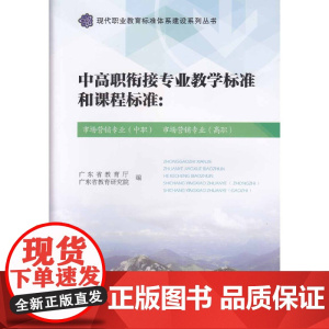 中高职衔接专业教学标准和:市场营销专业(中职) 市场营销专业(高职)