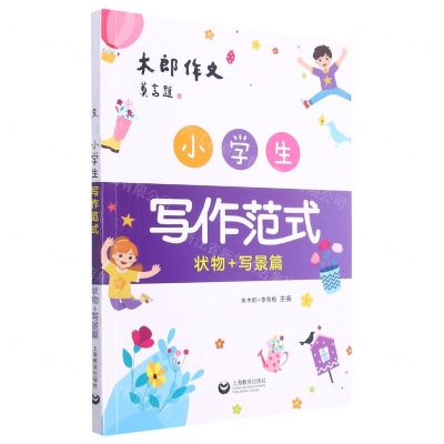 [N]小学生写作范式(状物+写景篇)-9787572009426