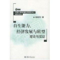 醉染图书自生能力,经济发展与转型理论与实9787301077894