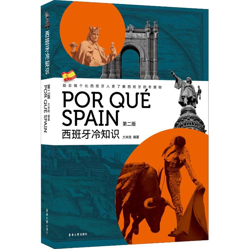 [M]西班牙冷知识 第2版-9787566916815