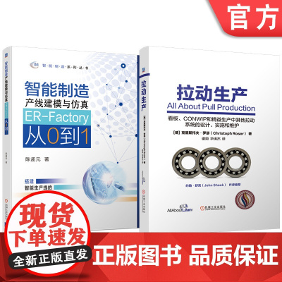 套装 拉动生产 智能制造产线建模与仿真——ER-Factory从0到1 套装共2册 机械工业出版社