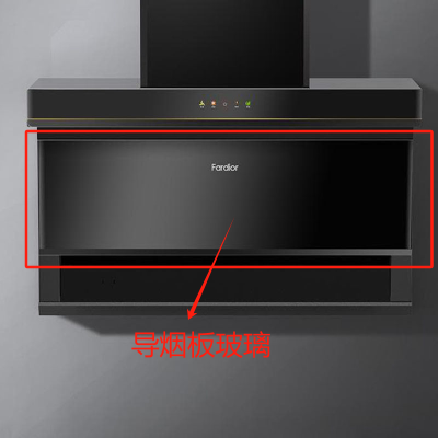帮客材配 全新原装法迪欧吸油烟机CXW-290-J 9020 R导烟板玻璃 收前务必验货