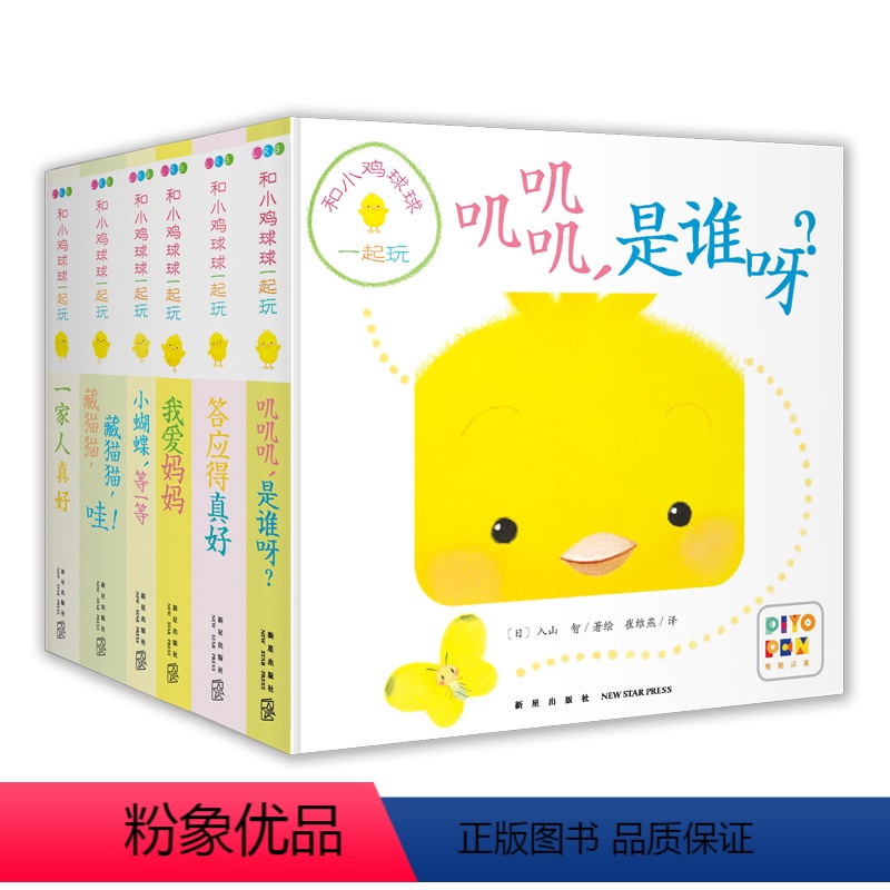 和小鸡球球一起玩:全6册 [正版]点读版和小鸡球球一起玩6册0-2岁宝宝6个月婴幼儿认知游戏纸板玩具书成长绘本叽叽叽是谁