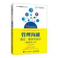正版新书]管理沟通:理论、案例与实训(微课版李映霞9787115559