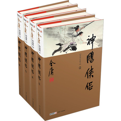 金庸作品集(09-12):神雕侠侣(全四册)(彩图精装珍藏本)