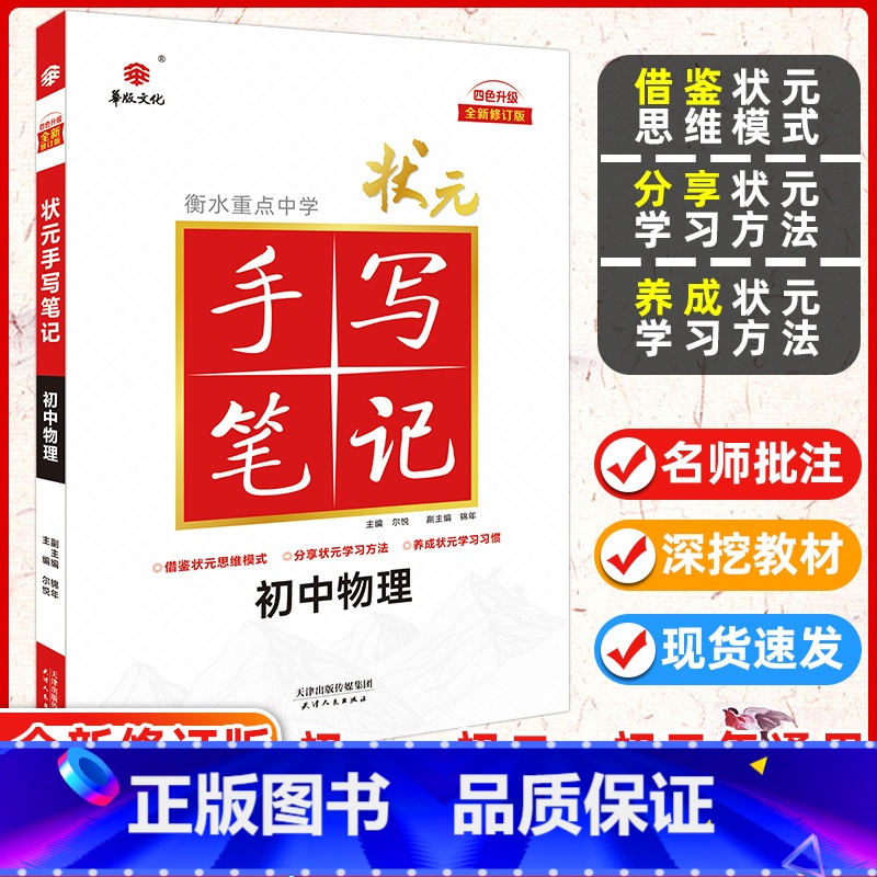 [正版]2025版 华版文化 衡水重点中学状元手写笔记初中物理 衡水笔记初中版物理初一初二初三通用四色升级 初中物理手