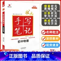 [正版]2025版 华版文化 衡水重点中学状元手写笔记初中物理 衡水笔记初中版物理初一初二初三通用四色升级 初中物理手