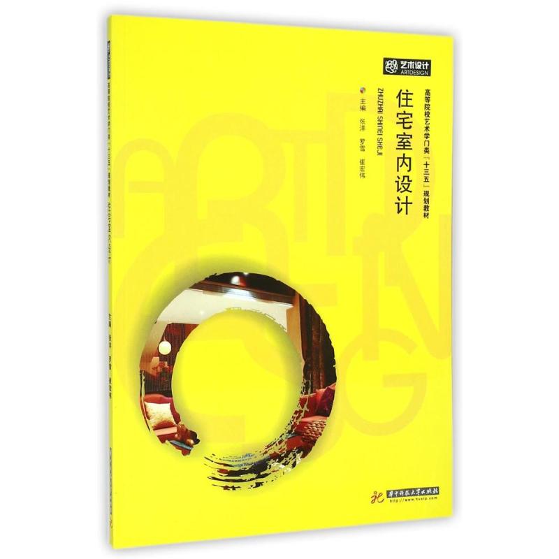 [M]住宅室内设计(高等院校艺术学门类十三五规划教材)-9787568002004