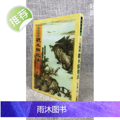正版 三元地理观水点地法 庄文寿 武陵