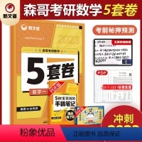 余丙森[五套卷] 数一 [正版]冲刺2023年森哥考研数学5套卷合工大余丙森五套卷数学一二三森哥五套卷数学123 可