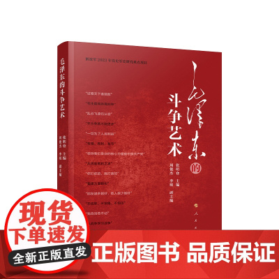 正版 毛泽东的斗争艺术 张明仓主编 人民出版社