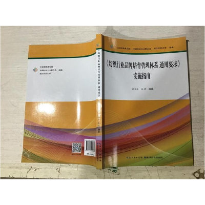 正版新书]《纺织行业品牌培育管理体系通用要求》实施指南钟安华