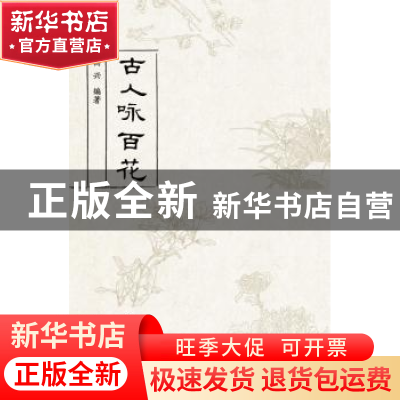 正版 古人咏百花 高兴 编著 安徽大学出版社 9787566417824 书籍