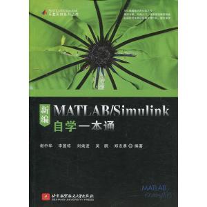 正版新书]新编MATLAB/Simulink自学一本通谢中华9787512424562